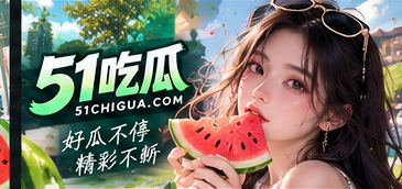 关于51吃瓜相关主题视觉